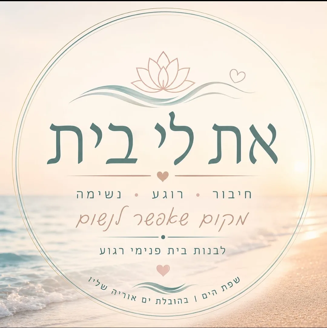 סמל קהילת את לי בית, לוטוס וגלים על רקע חוף