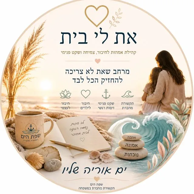 קבוצת הוואטסאפ של קהילת את לי בית לאמהות