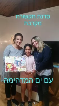 שני ולינוי בסדנת אמהות ובנות